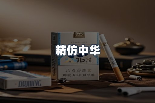 精仿中华